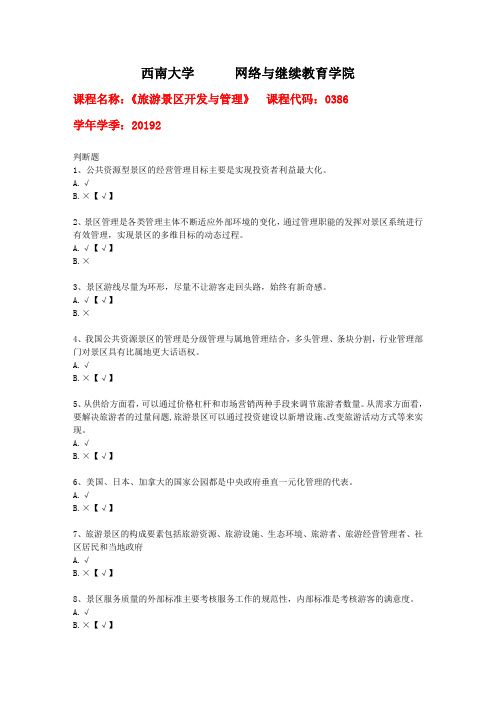 19年秋季西南大学[0386]《旅游景区开发与管理》作业答案