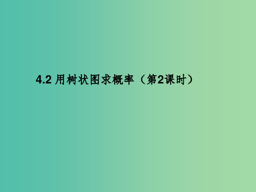 九年级数学下册 4.2 用树状图求概率(第2课时)课件 (新版)湘教版