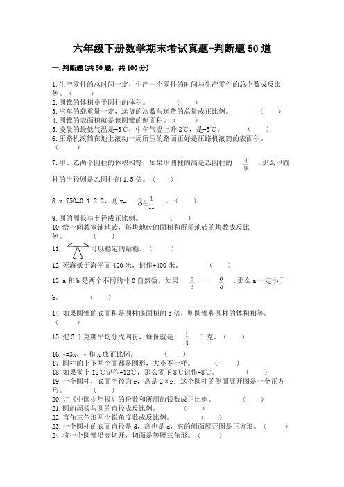 六年级下册数学期末考试真题-判断题50道含答案(能力提升)