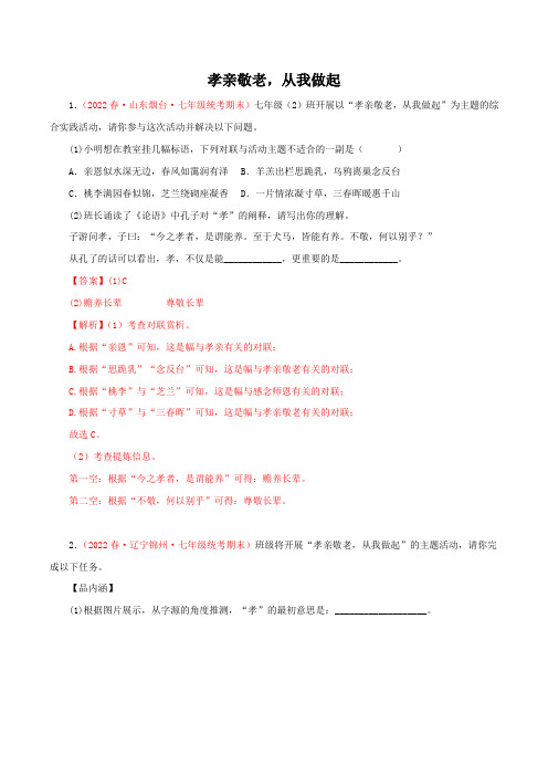 06孝亲敬老从我做起-2022-2023学年七年级语文下册知识梳理与能力训练