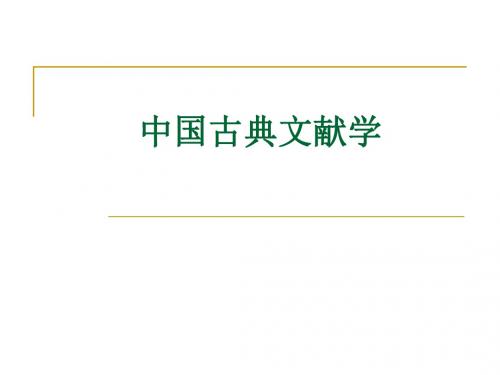 导论、第1章_中国古典文献学