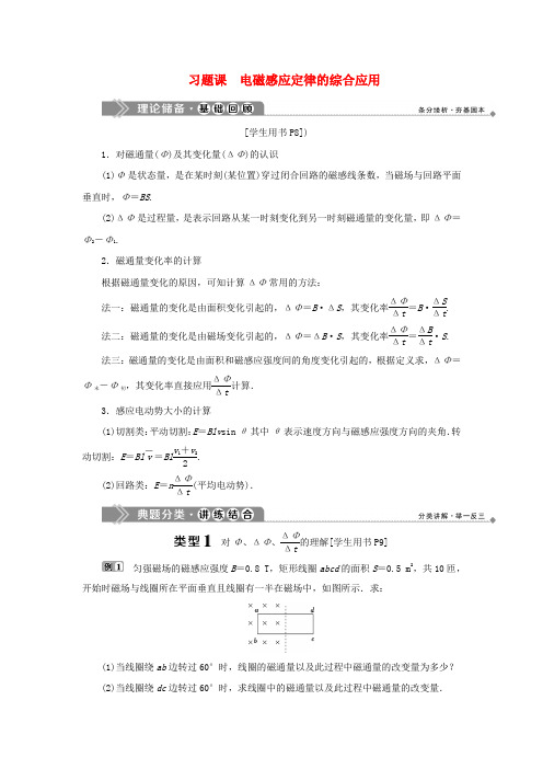 2019_2020学年高中物理第1章电磁感应习题课电磁感应定律的综合应用学案鲁科版