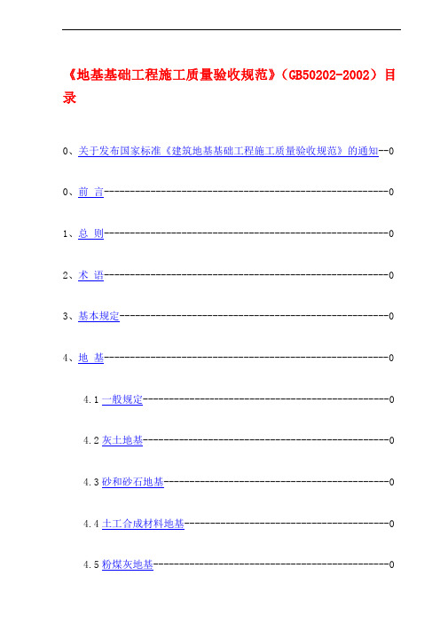 GB50202-2002 建筑地基基础工程施工质量验收规范