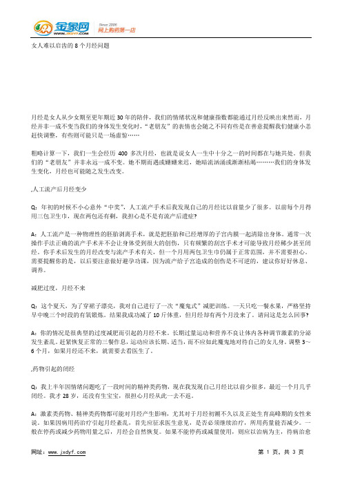 女人难以启齿的8个月经问题.docx