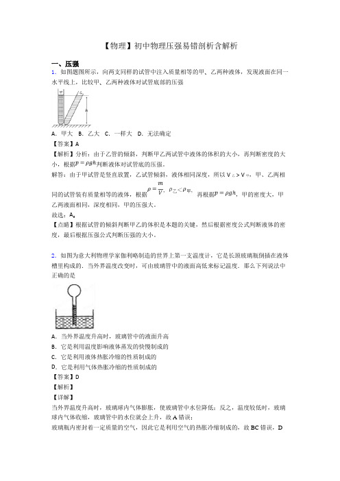 【物理】初中物理压强易错剖析含解析