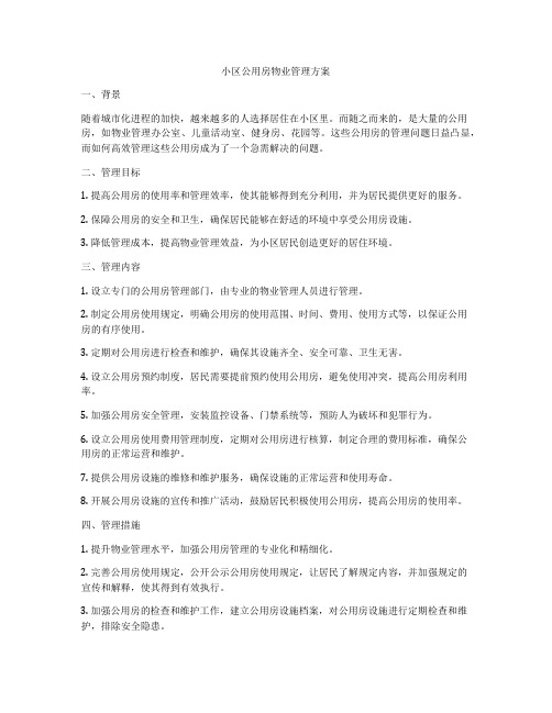 小区公用房物业管理方案