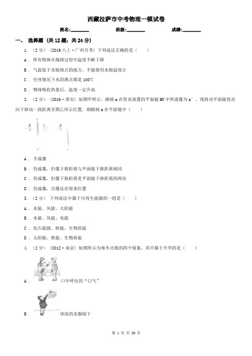 西藏拉萨市中考物理一模试卷