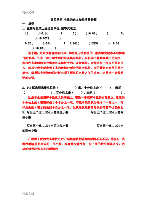 人教版四年级下册第四单元 小数的意义和性质易错题教学内容