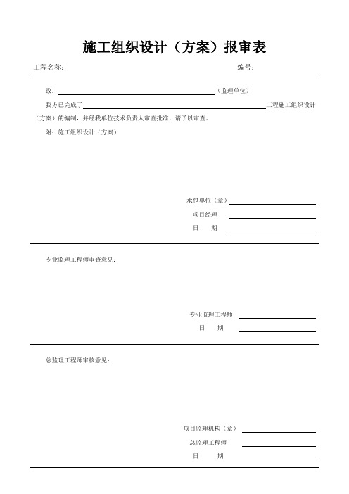 施工组织设计及施工方案报审表