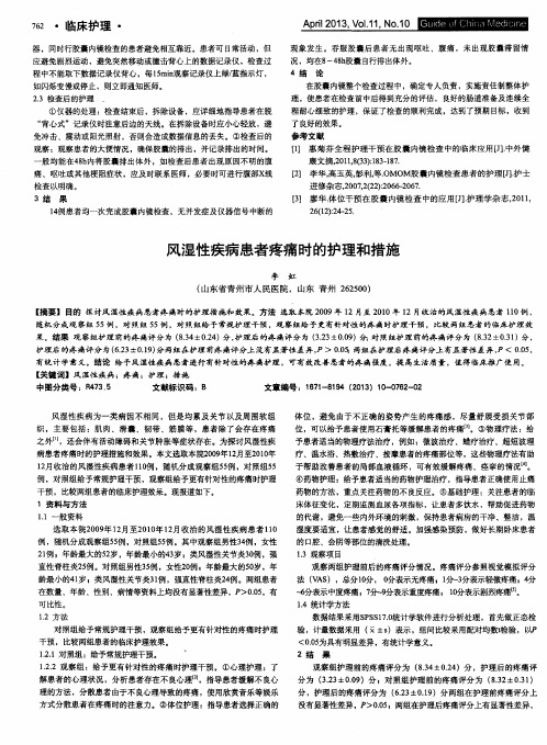 风湿性疾病患者疼痛时的护理和措施