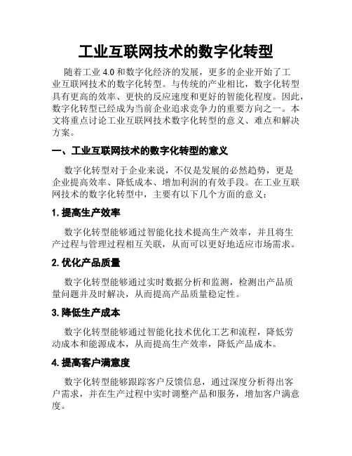 工业互联网技术的数字化转型