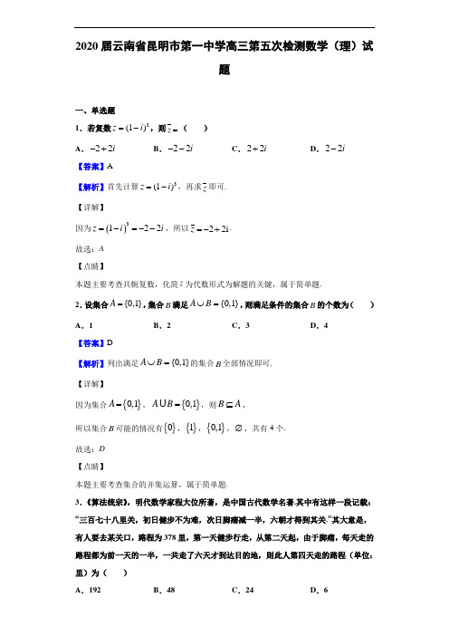 2020届云南省昆明市第一中学高三第五次检测数学(理)试题(解析版)