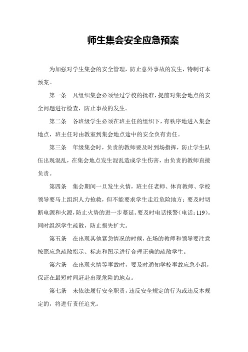 师生集会安全应急预案