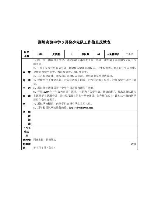 湖塘实验中学3月份少先队工作信息反馈表