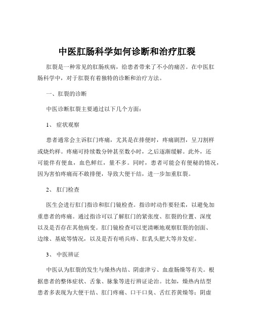 中医肛肠科学如何诊断和治疗肛裂