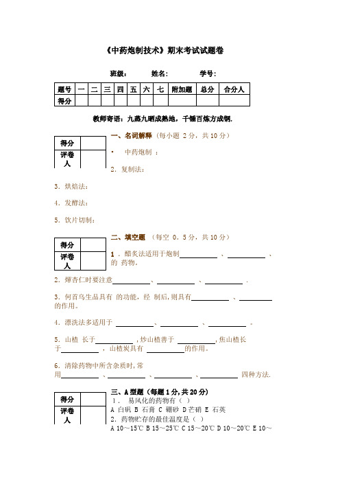 《中药炮制技术》试题卷