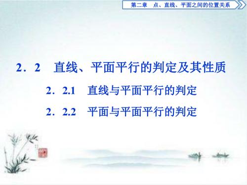 2019年数学人教A必修二2.2 2.2.1 直线与平面平行的判定 2.2.2 平面与平面平行的判定