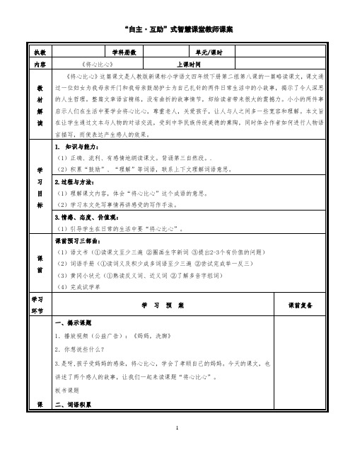 部编版小学语文《将心比心》公开课优质课教案教学设计