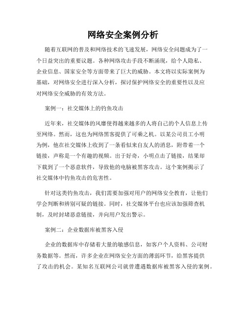 网络安全案例分析