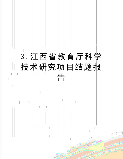 最新3.江西省教育厅科学技术研究项目结题报告