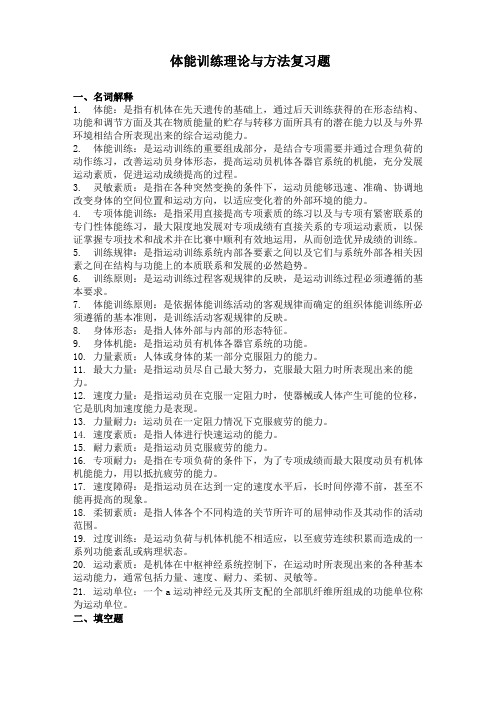 体能训练理论与方法复习题