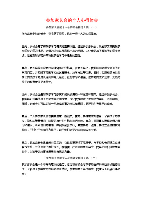 参加家长会的个人心得体会2篇