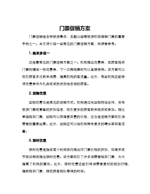 门票促销方案