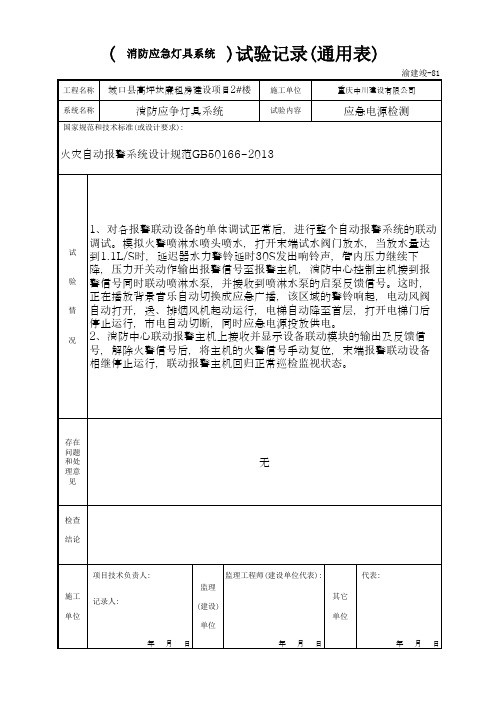 003-81 ( 消防应急灯具系统 )试验记录(通用表)