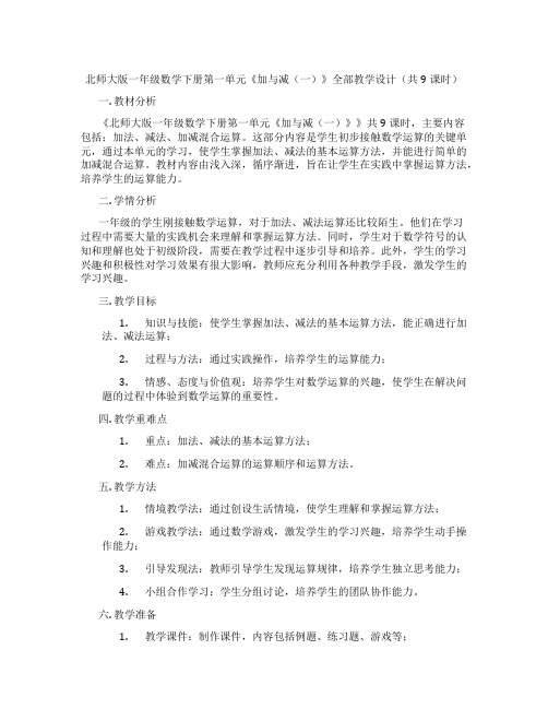 北师大版一年级数学下册第一单元《加与减(一)》全部教学设计(共9课时)