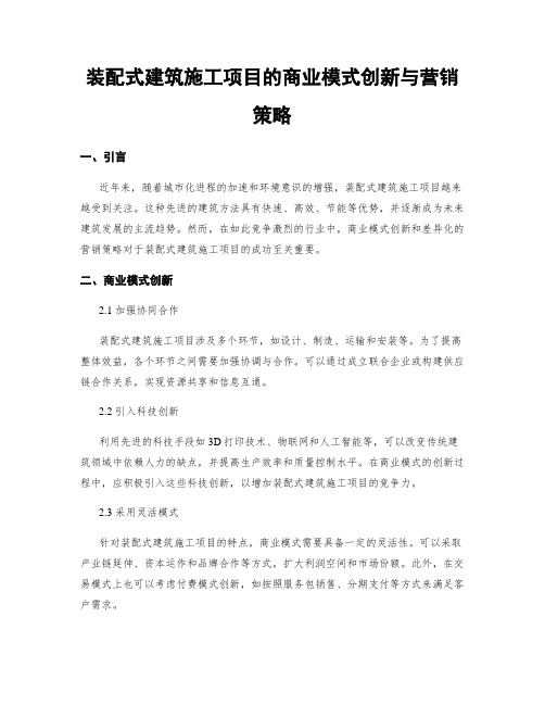 装配式建筑施工项目的商业模式创新与营销策略