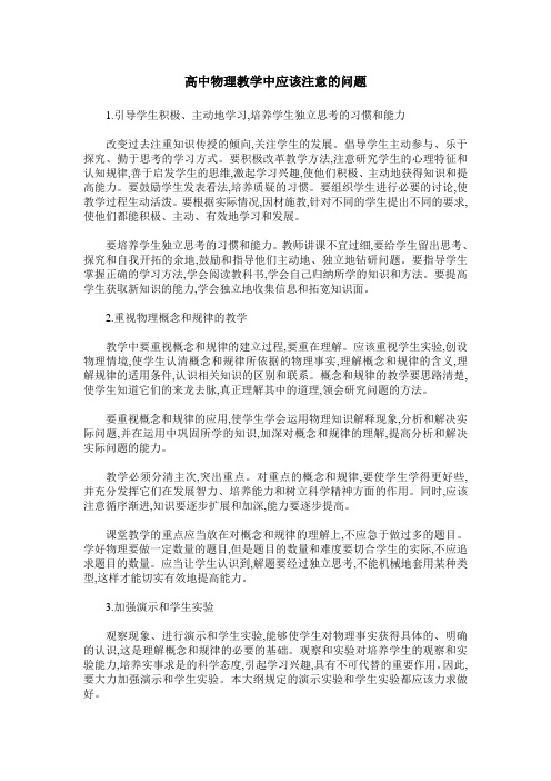 高中物理教学中应该注意的问题