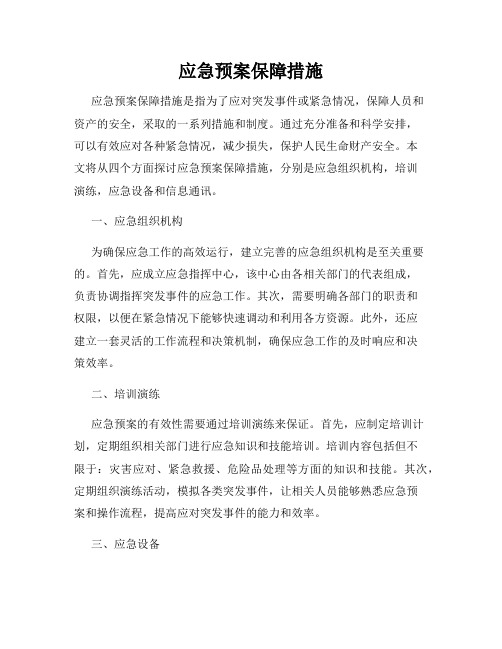 应急预案保障措施