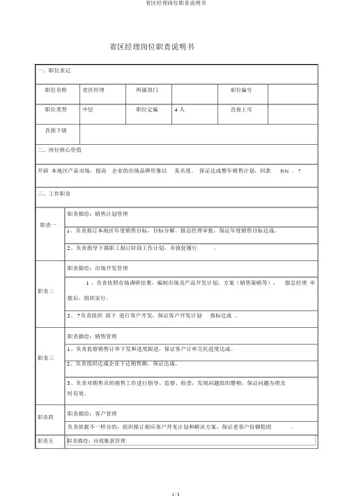 省区经理岗位职责说明书