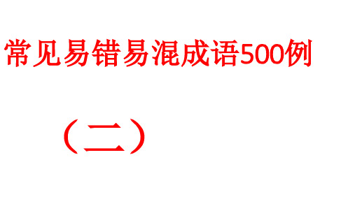 常见易错易混成语500例(二)