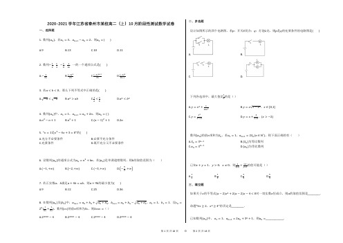 2020-2021学年江苏省泰州市某校高二(上)10月阶段性测试数学试卷答案及解析