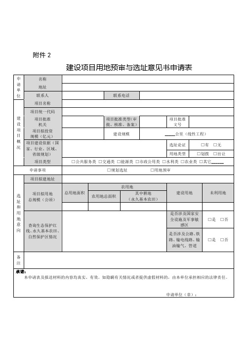 建设项目用地预审和规划选址意见书申请表