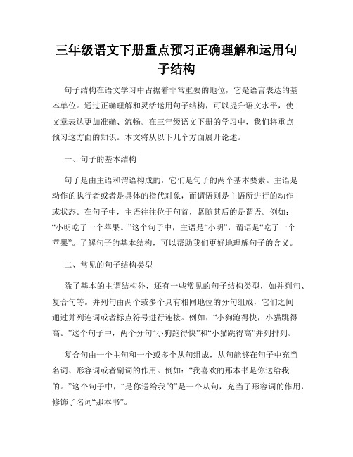 三年级语文下册重点预习正确理解和运用句子结构