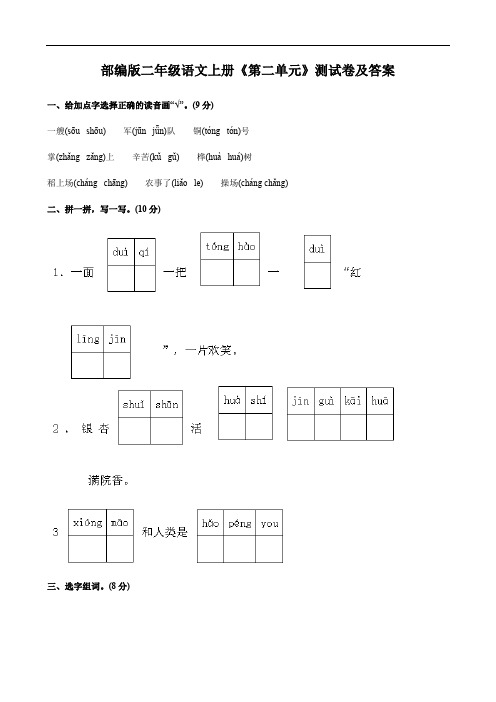 部编版二年级语文上册《第二单元》测试卷及答案