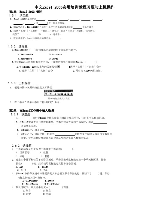 中文Excel2003实用培训教程习题与上机操作