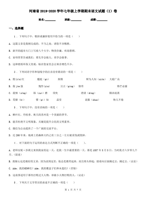 河南省2019-2020学年七年级上学期期末语文试题(I)卷