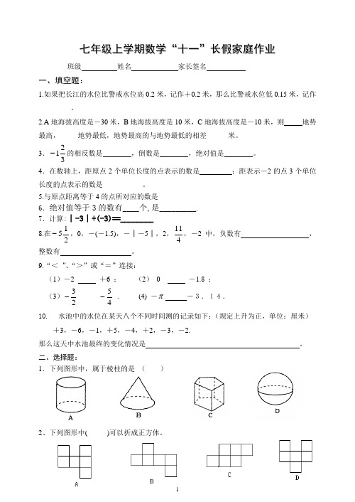 七年级上学期数学“十一”长假家庭作业