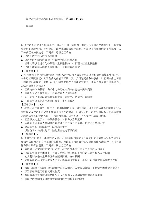 福建省司法考试考前心态调整每日一练(2015.10.14)