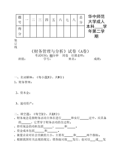 《财务管理与分析》  试卷A及答案