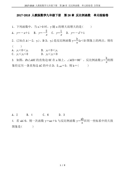 2017-2018 人教版数学九年级下册  第26章 反比例函数  单元检验卷 含答案