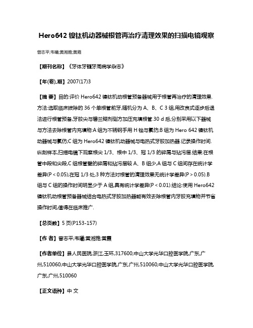 Hero642镍钛机动器械根管再治疗清理效果的扫描电镜观察