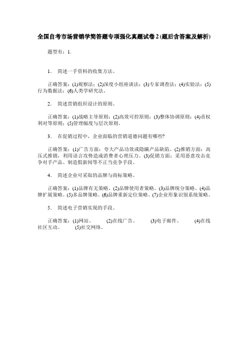 全国自考市场营销学简答题专项强化真题试卷2(题后含答案及解析)