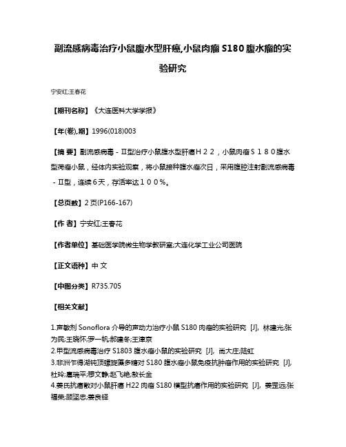 副流感病毒治疗小鼠腹水型肝癌,小鼠肉瘤S180腹水瘤的实验研究