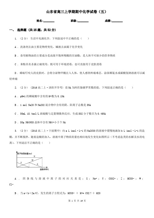 山东省高三上学期期中化学试卷(五)