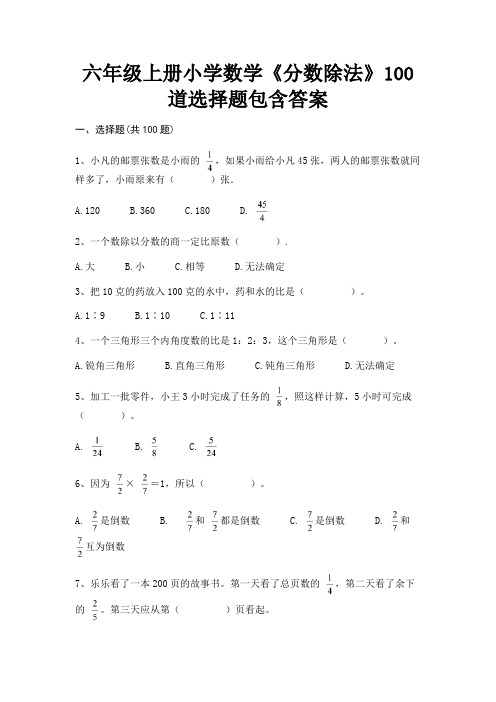 六年级上册小学数学《分数除法》100道选择题包含答案(易考题)