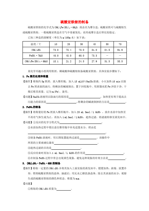 高中化学7.1硫酸亚铁铵的制备教案1苏教版选修6